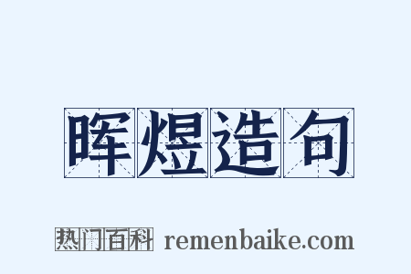 晖煜造句是什么意思的图片